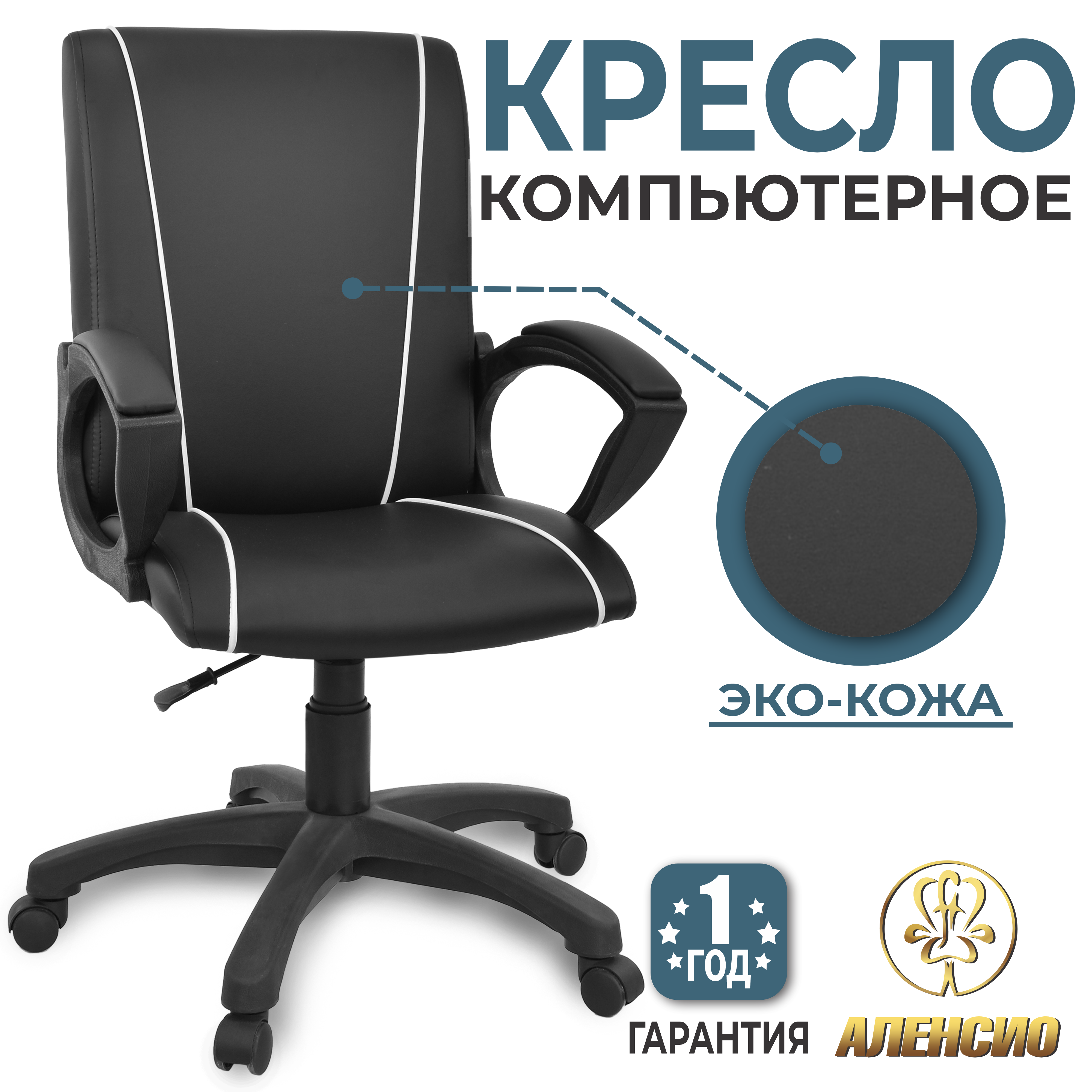 Изображение товара Офисное кресло Alensio 5L Премьер искусственная кожа черное регулируемое