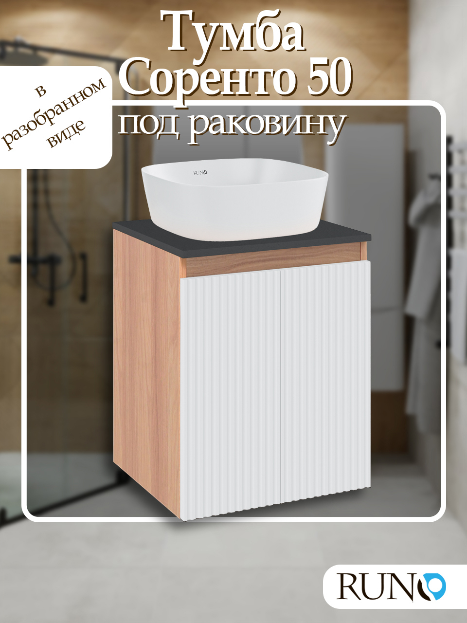 Изображение товара Тумба под раковину Runo Соренто 50 подвесная цвет крафтовый дуб-белый