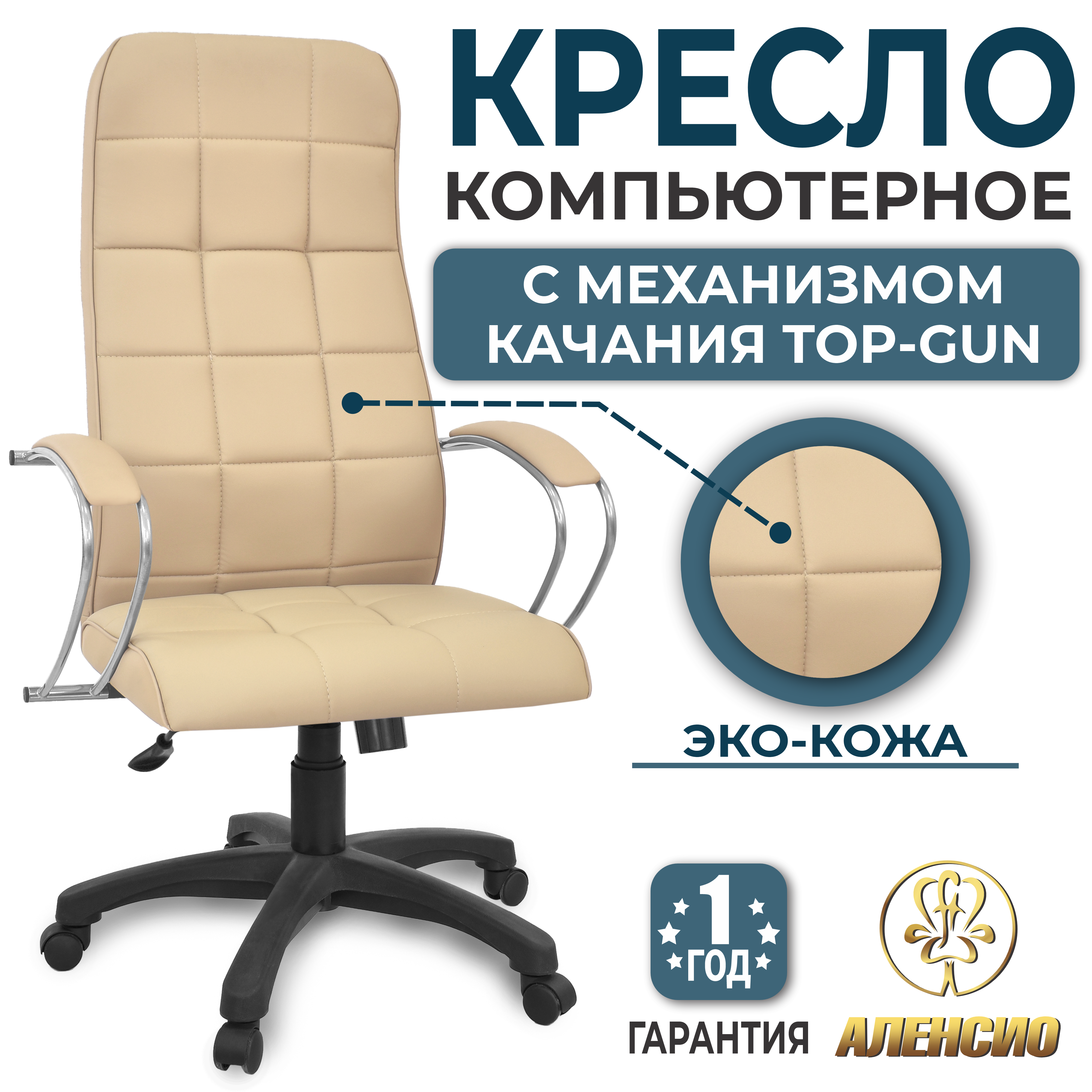 Изображение товара Офисное кресло Alensio Элегия L3 Люкс из эко-кожи, регул. высота и качание