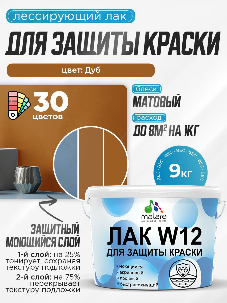 Изображение товара Лак для защиты акриловых красок тонирующий Malare Series W моющийся экологичный матовый дуб 9 кг Изображение товара Лак для защиты акриловых красок тонирующий Malare Series W моющийся экологичный матовый дуб 9 кг