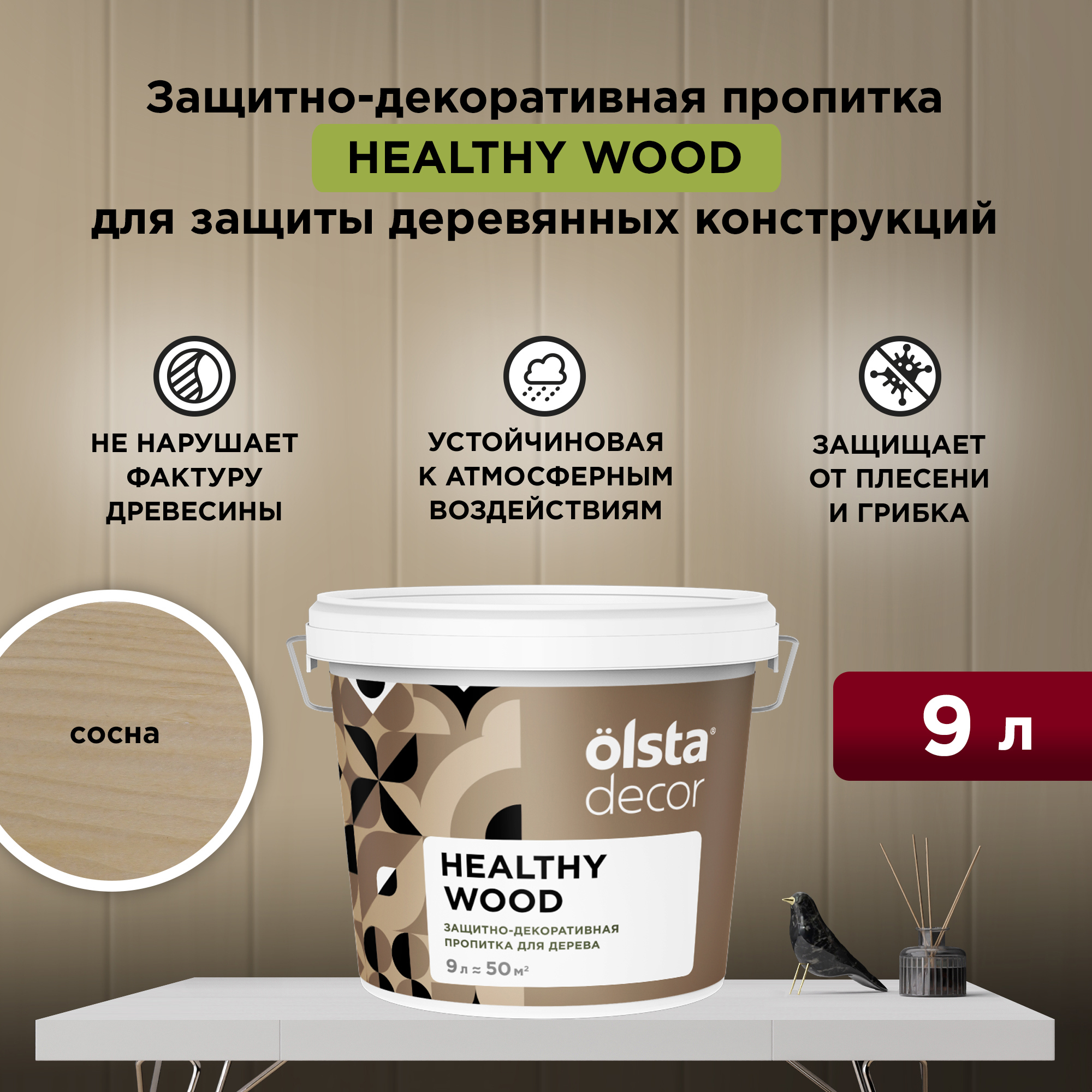 Изображение товара Защитно-декоративная пропитка для дерева Olsta Decor Healthy Wood цвет сосна 9 л Изображение товара Защитно-декоративная пропитка для дерева Olsta Decor Healthy Wood цвет сосна 9 л