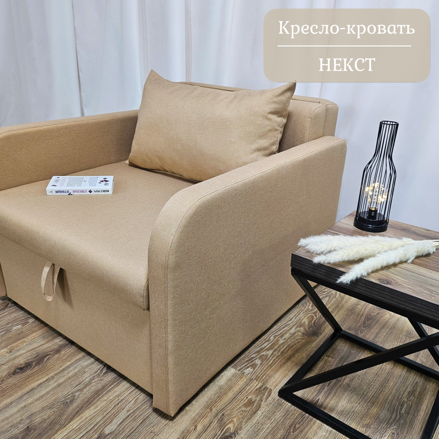 Изображение товара Кресло-кровать Edlen Некст 96x78x105 см текстиль латте механизм еврокнижка