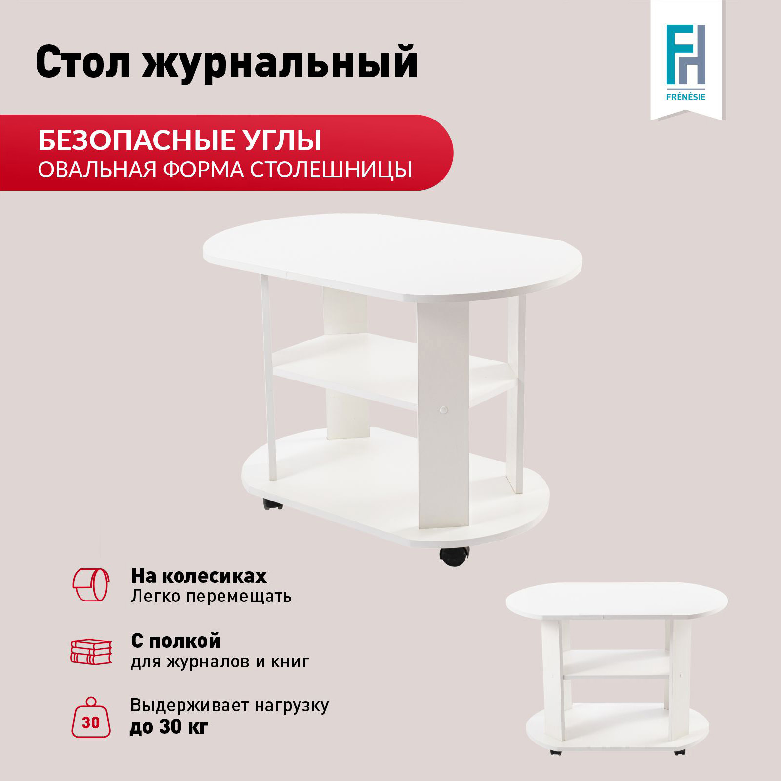 Изображение товара Журнальный овальный столик Frenesie белый с колесами и полкой