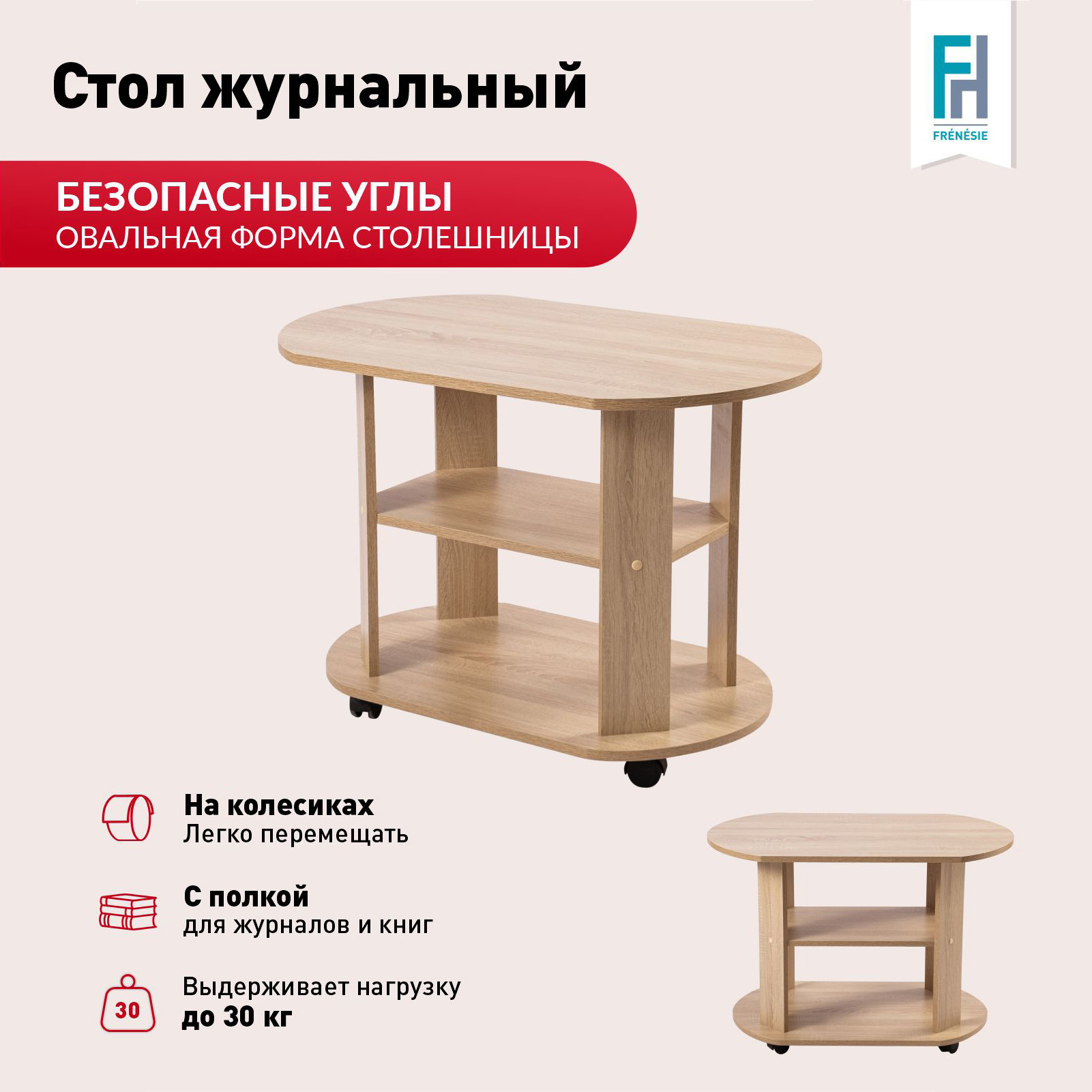 Изображение товара Журнальный овальный столик Frenesie 84x54x58 см бежевый с колёсиками