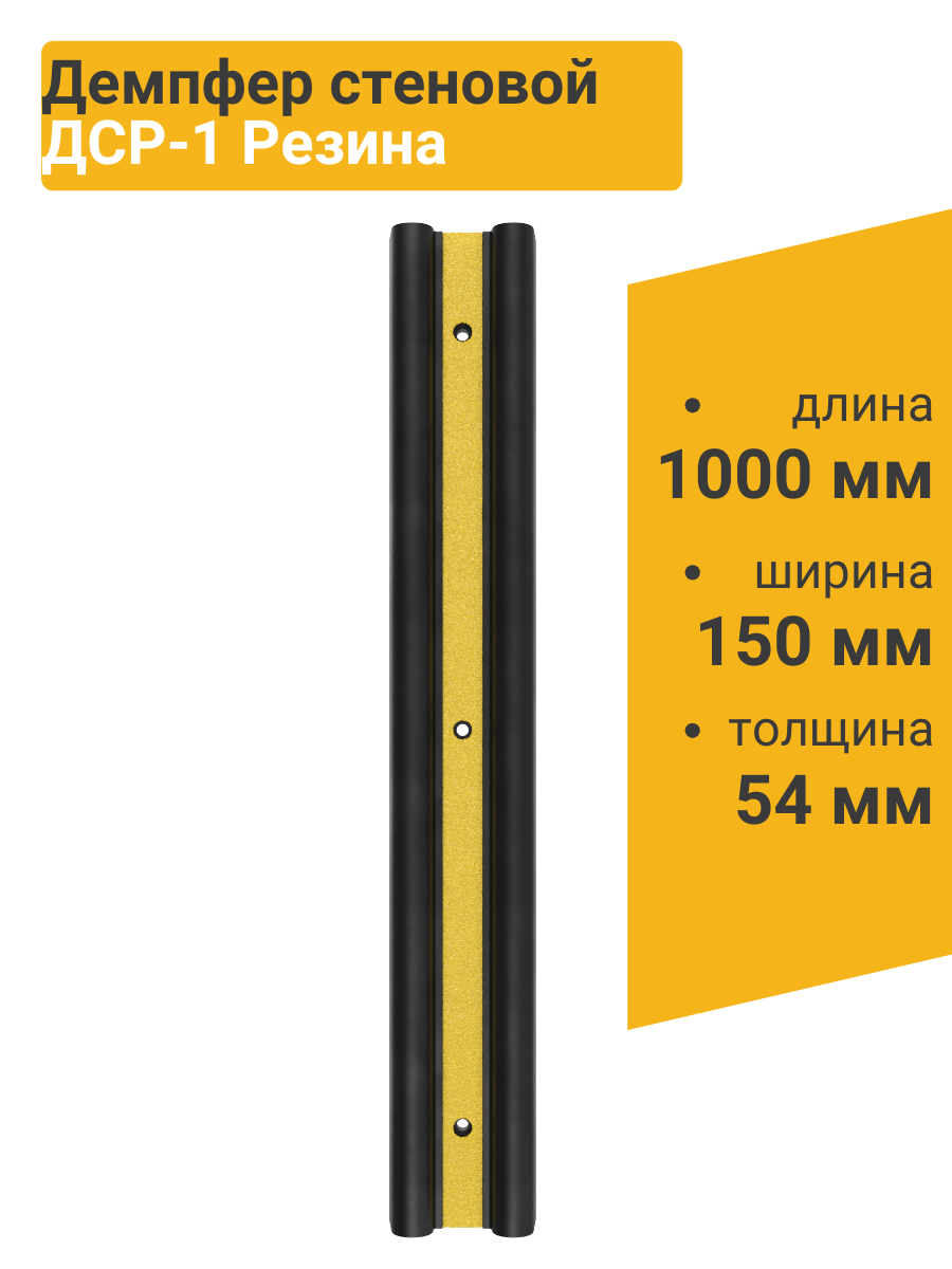 Изображение товара Демпфер стеновой резиновый 1000x150x55 мм ДСР-1