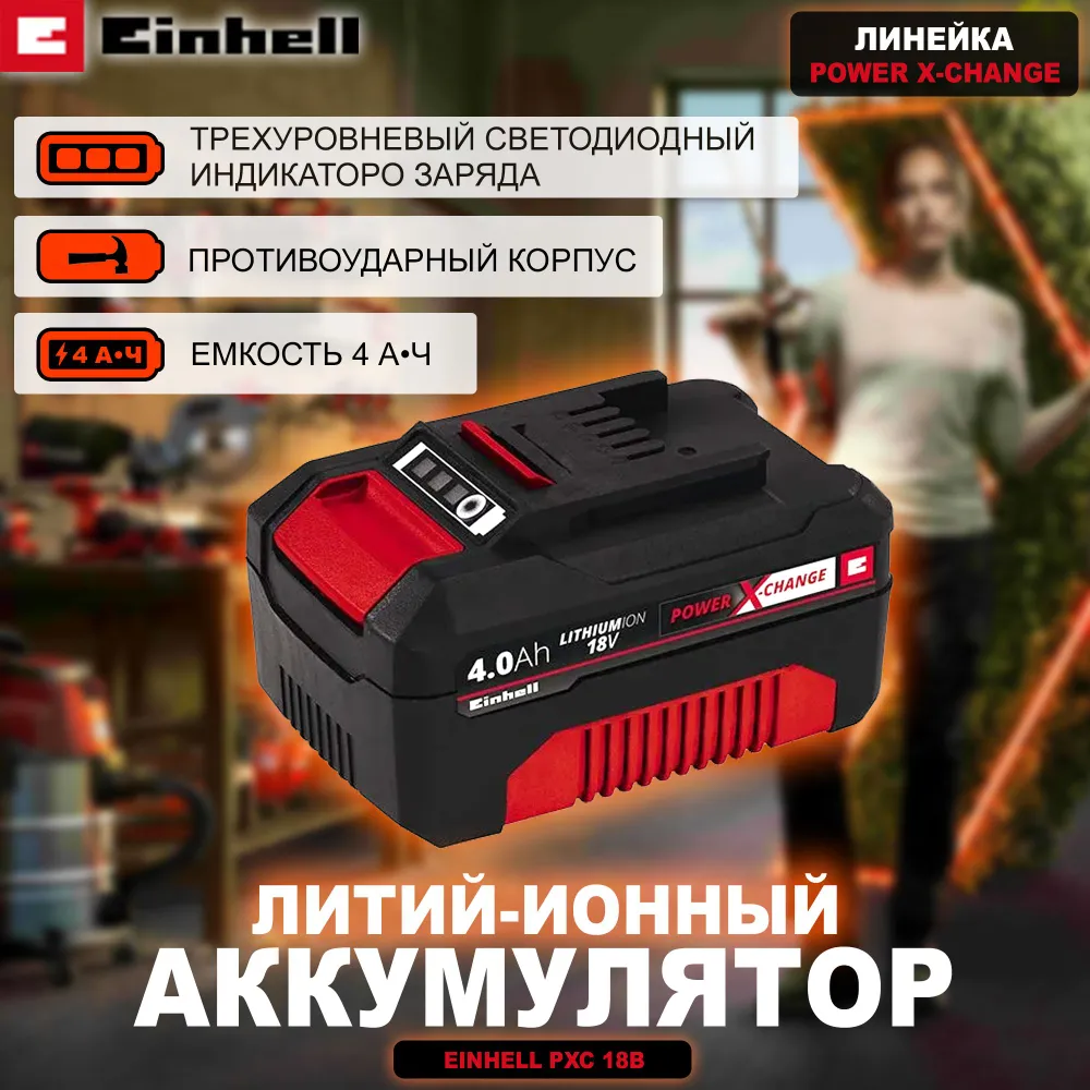 Изображение товара Аккумулятор Einhell PXC 4511396, 18 В Li-Ion 4 Ач