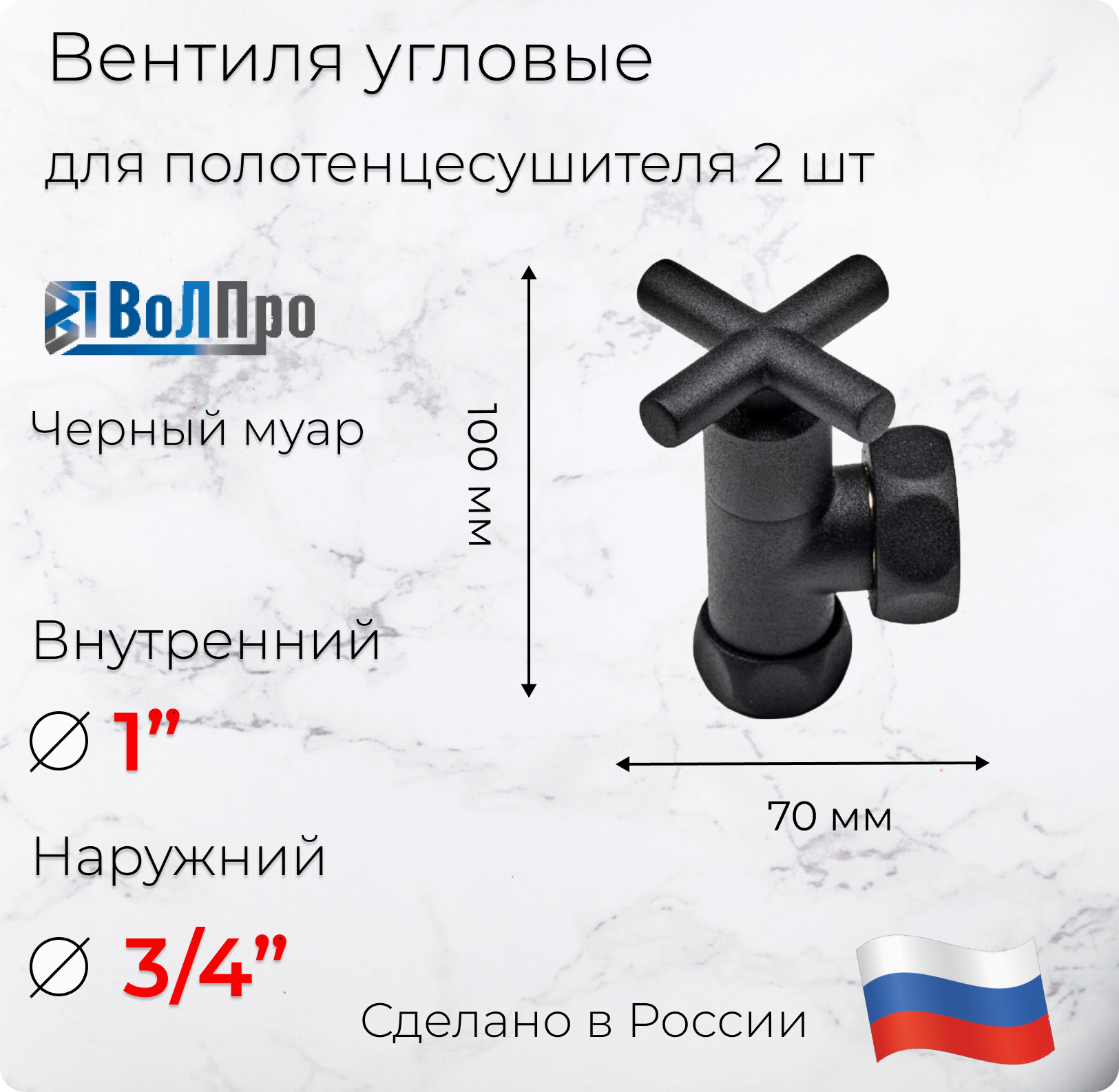 Изображение товара Запорный угловой вентиль ВОЛПРО ВУКЧ 1x3/4 латунь черный для полотенцесушителя