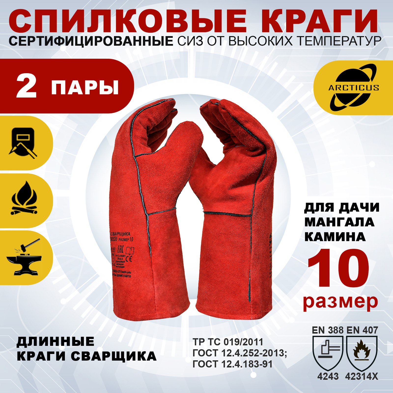 Изображение товара Краги сварщика спилковые Arcticus 200535-s2-10, размер 10, 2 шт