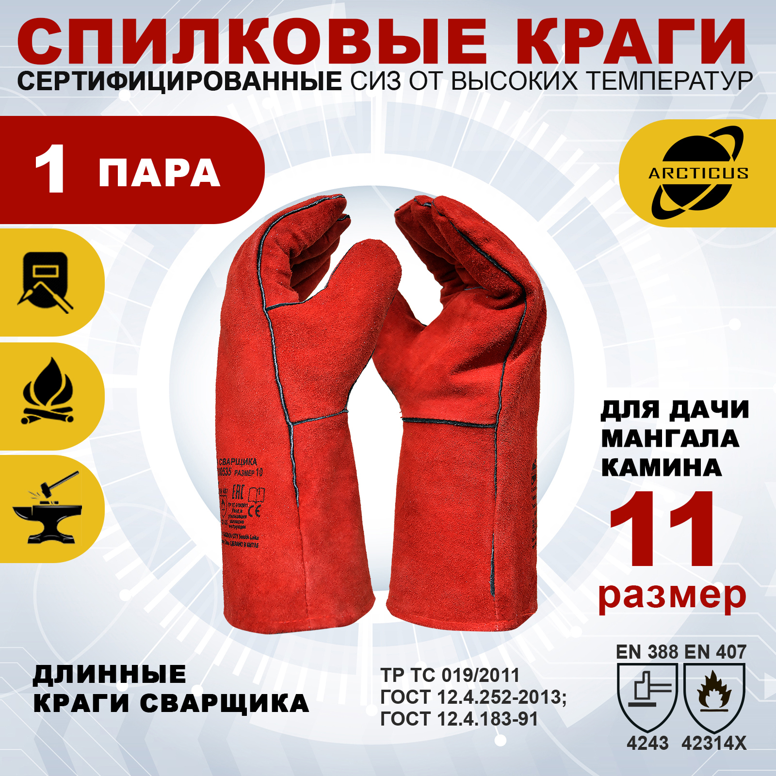 Изображение товара Краги сварщика спилковые Arcticus 200535-11 для защиты рук при работе