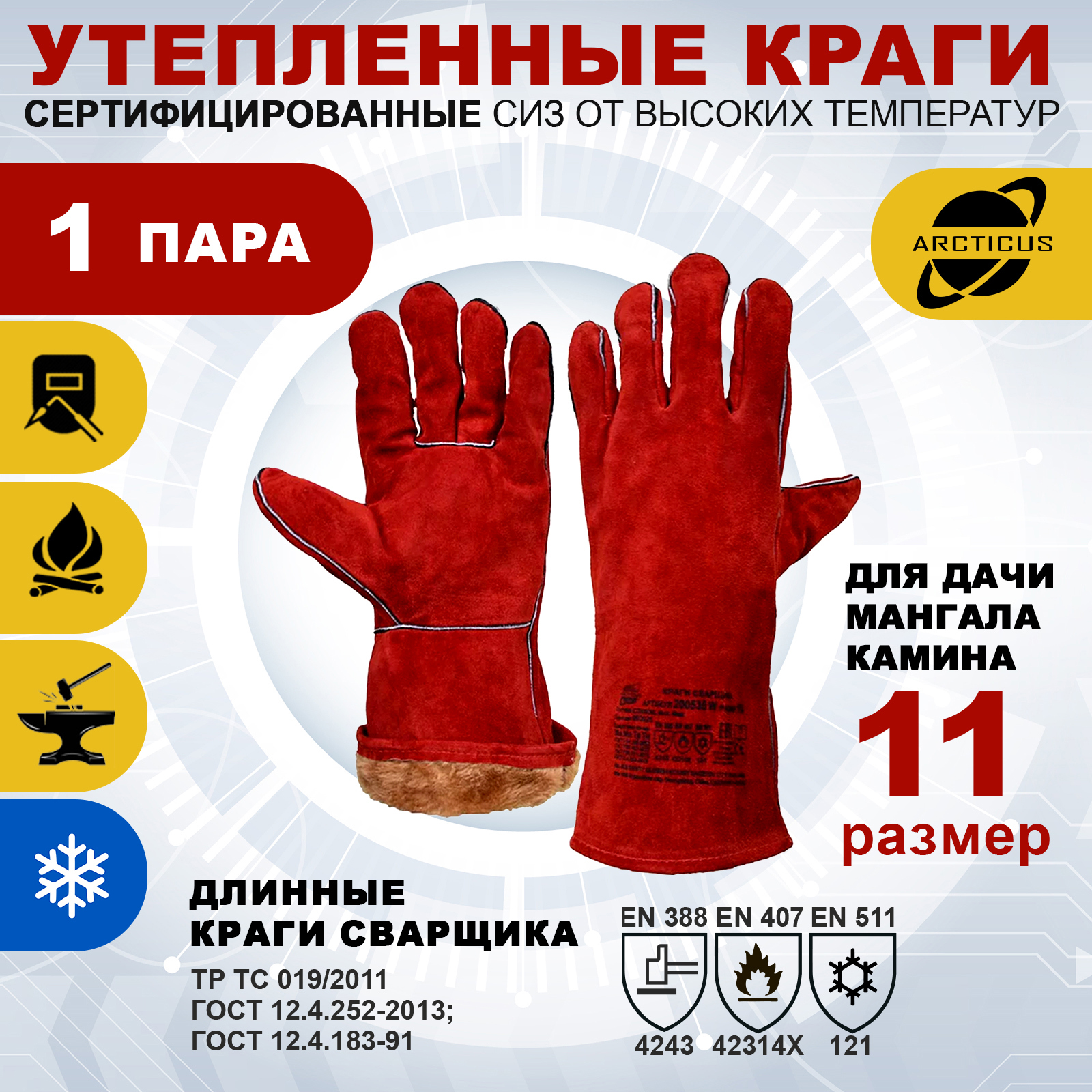 Изображение товара Краги сварщика шерстяные Arcticus 200535W-11 утепленные для работы с металлом