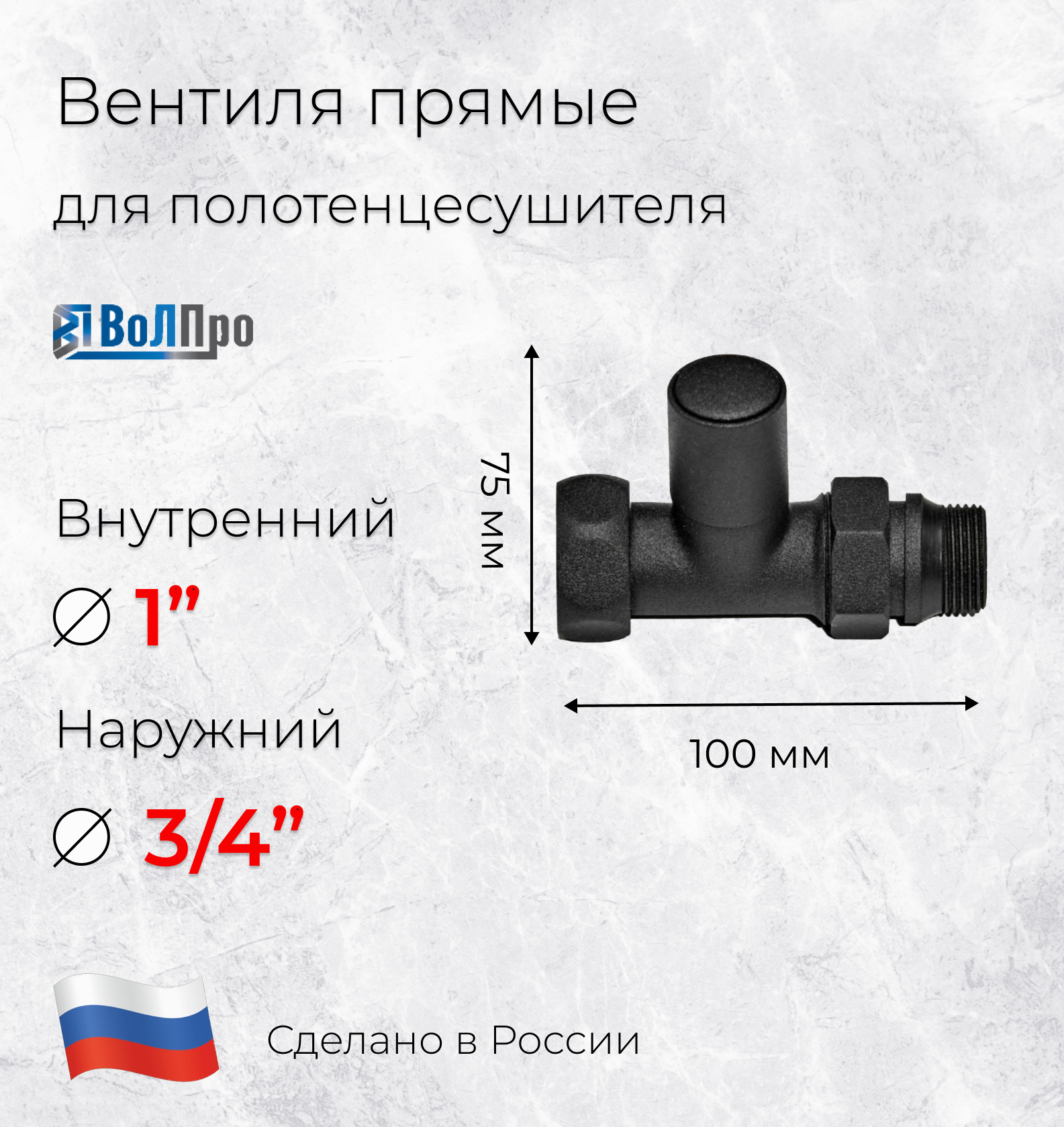 Изображение товара Запорный вентиль для полотенцесушителя ВОЛПРО 3/4 и 1 дюйм латунь черный