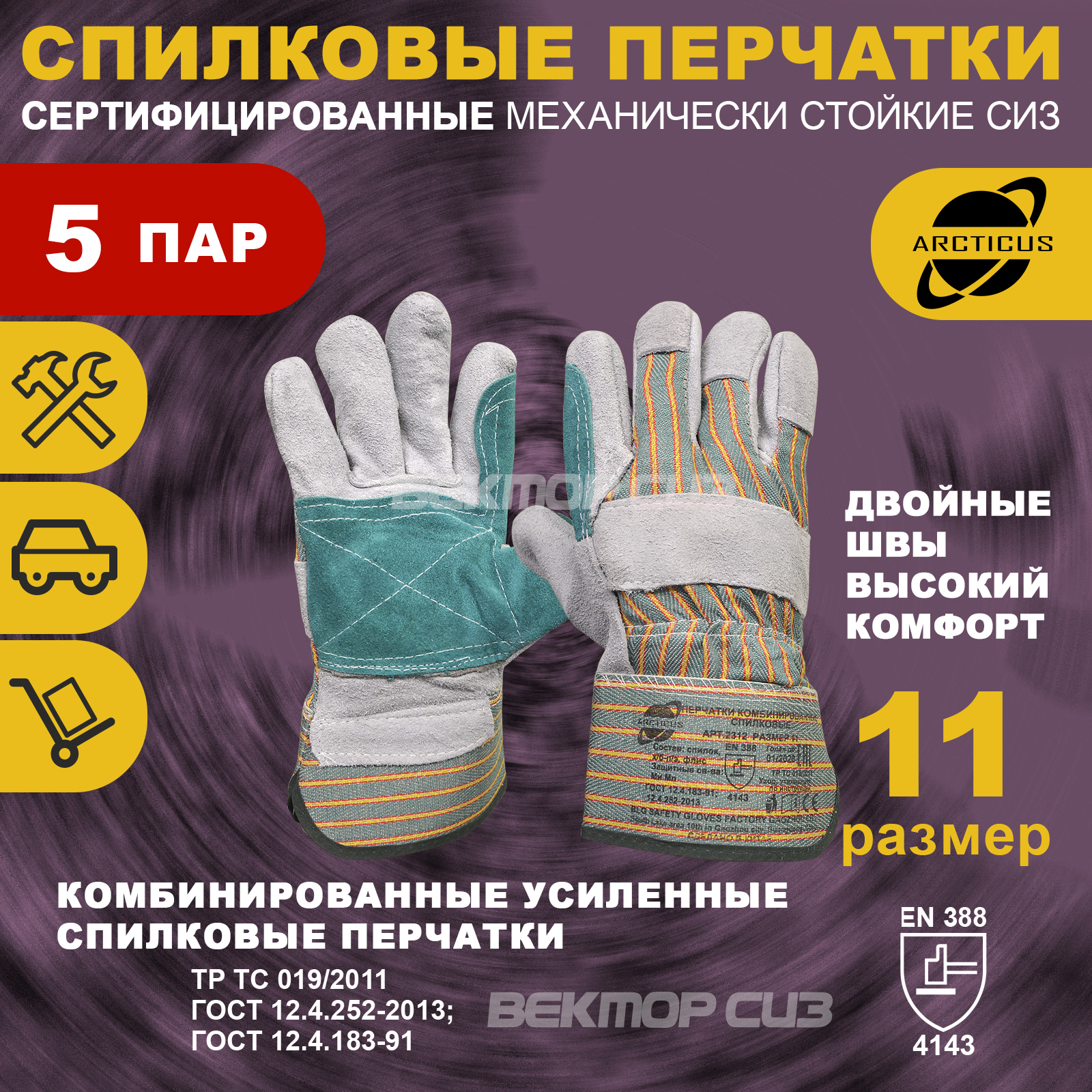 Изображение товара Перчатки спилковые Arcticus 2312 размер 11 5 пар