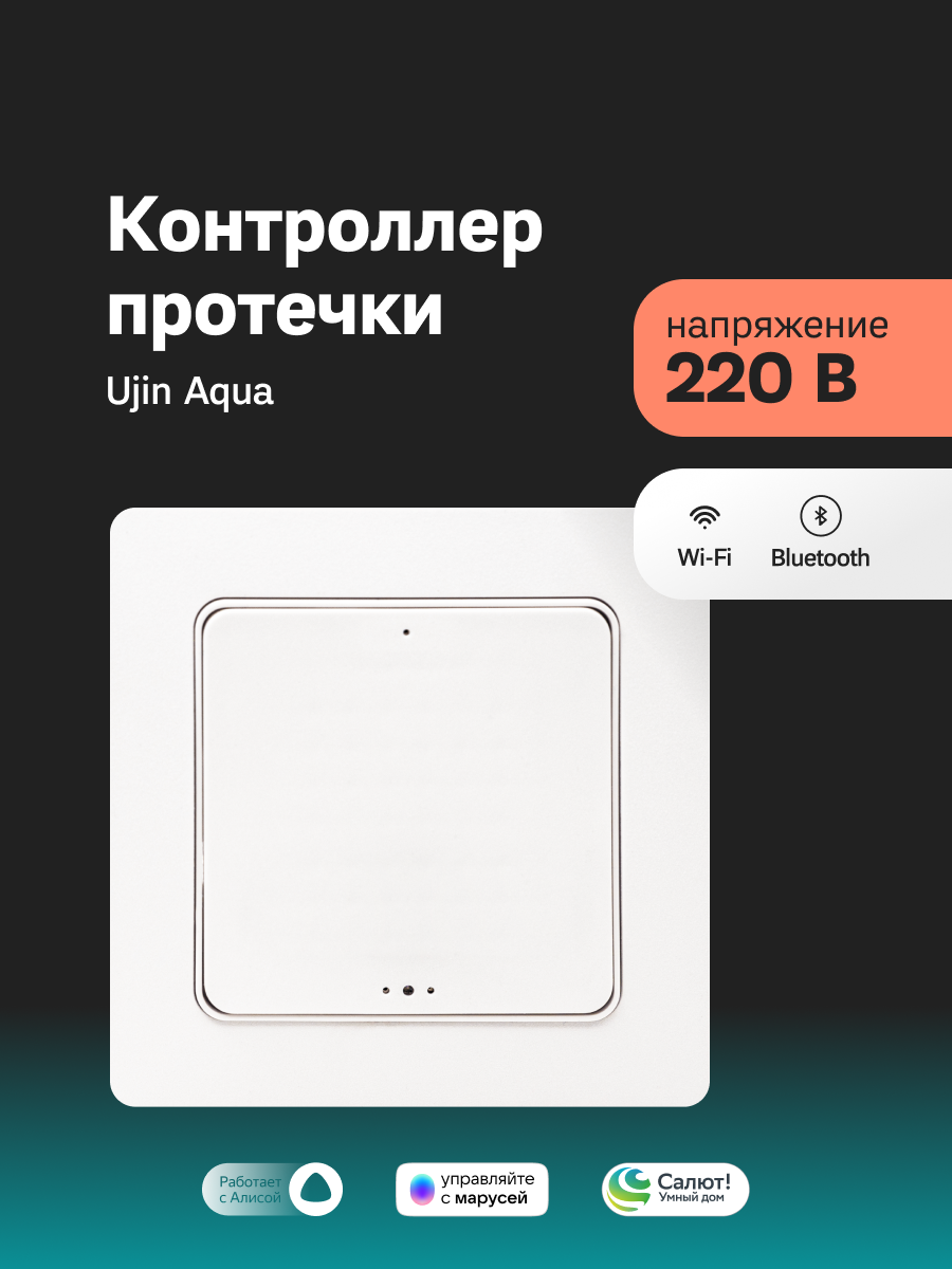 Изображение товара Контроллер протечки воды Ujin 220В Wi Fi Алиса