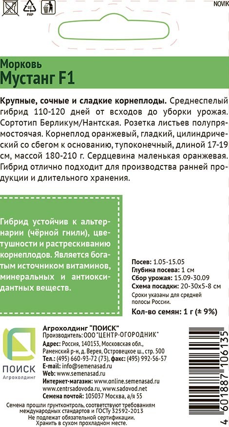Изображение товара Семена овощей Поиск морковь Мустанг F1 Изображение товара Семена овощей Поиск морковь Мустанг F1