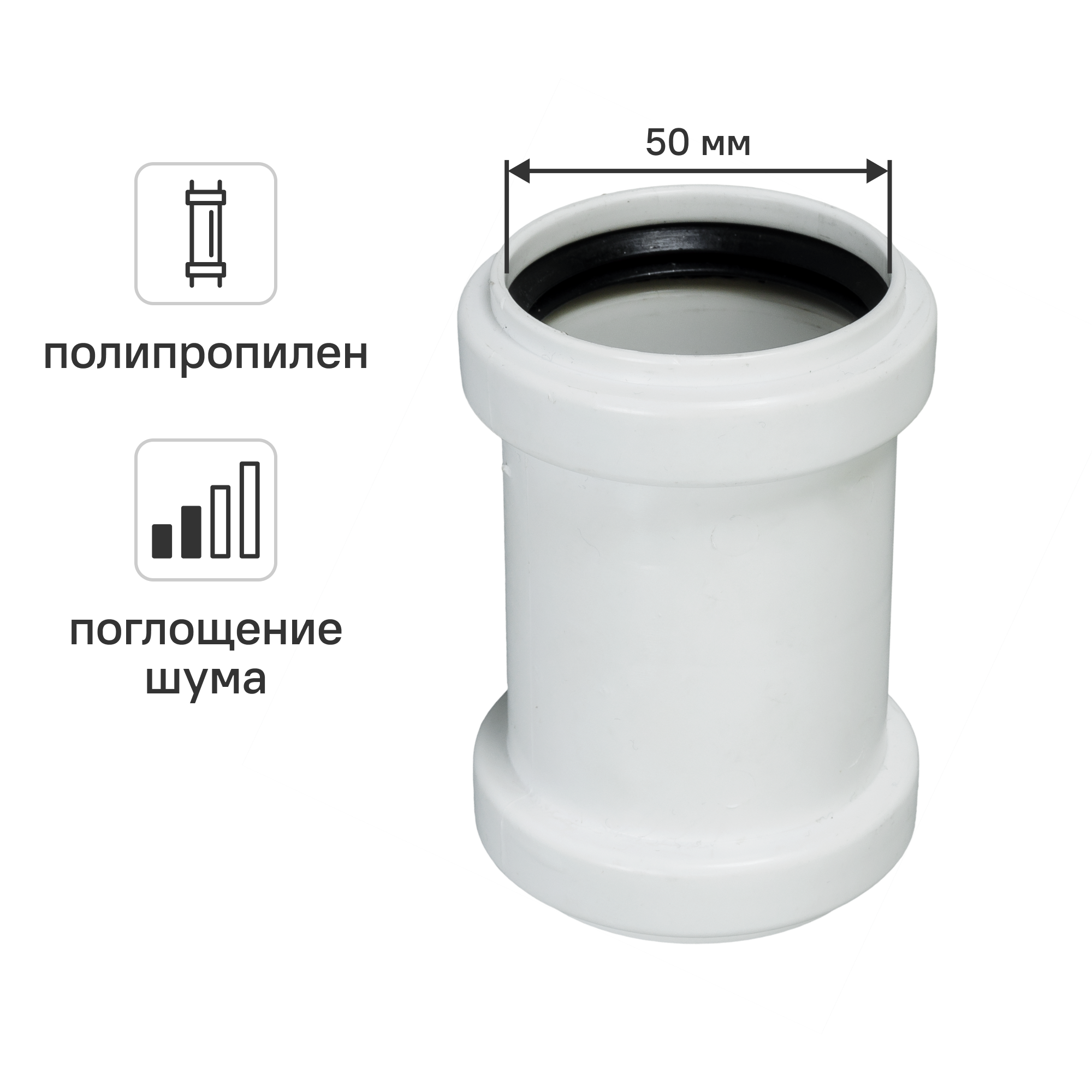 Изображение товара Муфта двухраструбная Equation 50 мм с шумопоглощением полипропилен