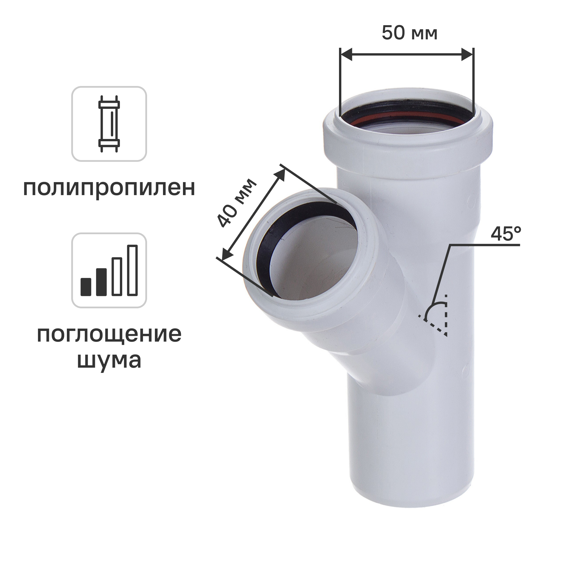 Изображение товара Тройник Equation 50x40/45° мм с шумопоглощением полипропилен