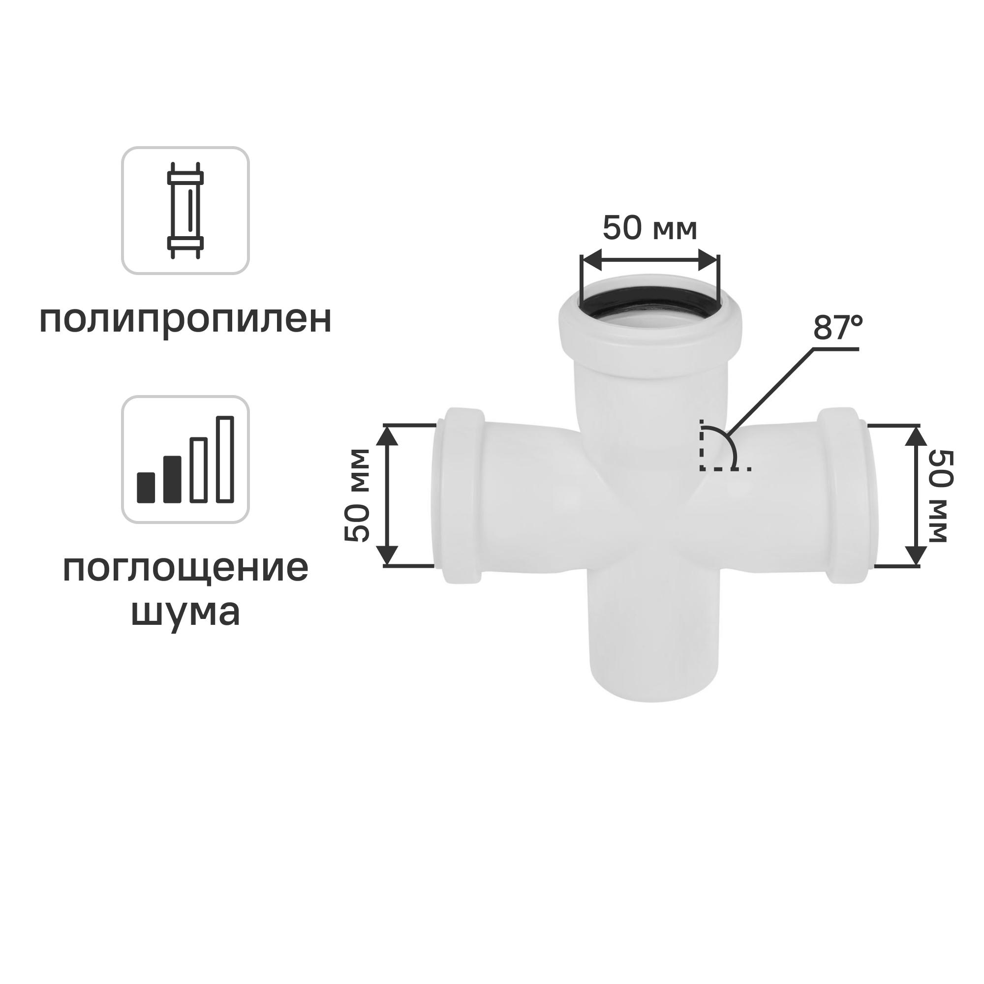 Изображение товара Крестовина одноплоскостная Equation 50x50x50 87° из полипропилена с шумоизоляцией