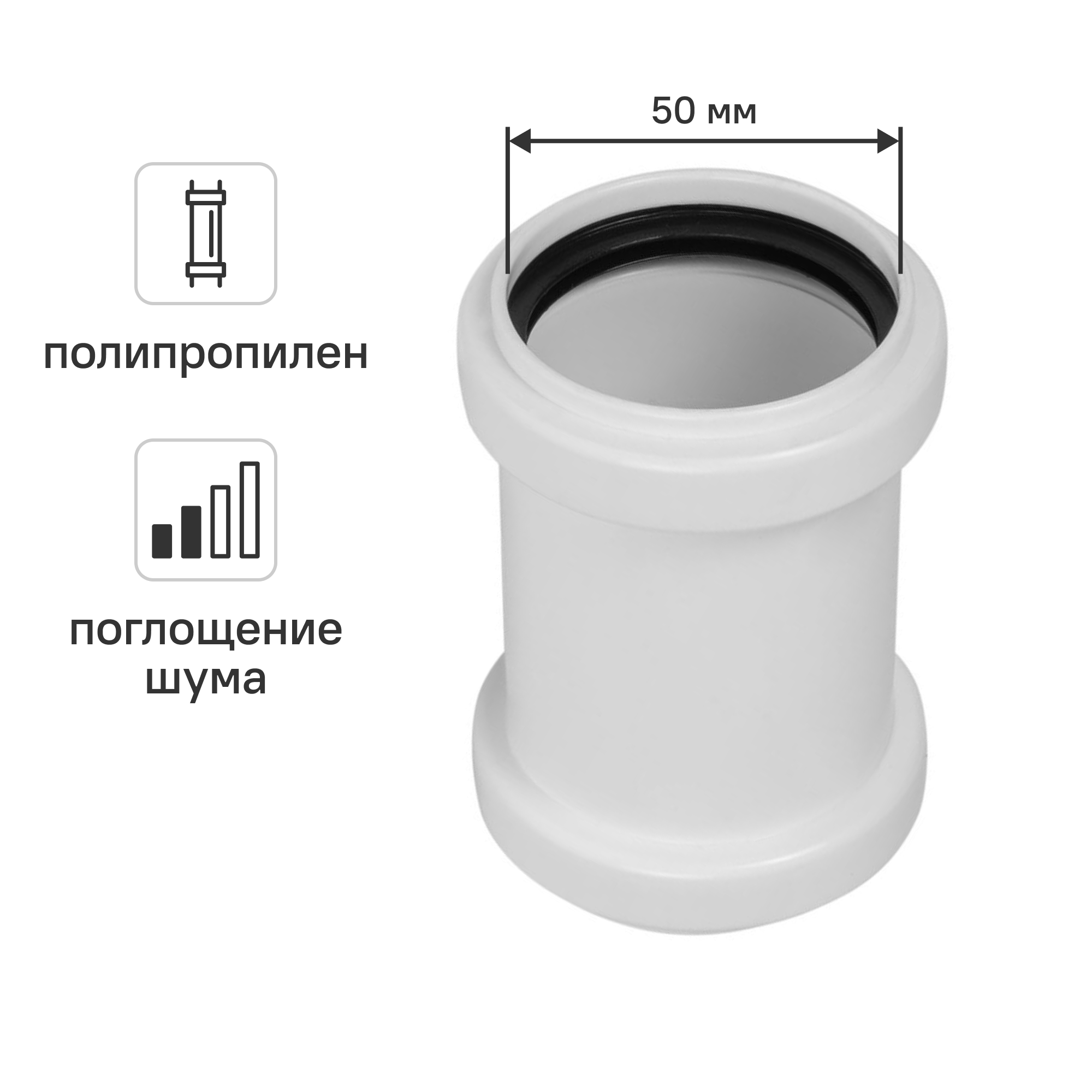 Изображение товара Муфта ремонтная 50 мм с шумопоглощением из полипропилена