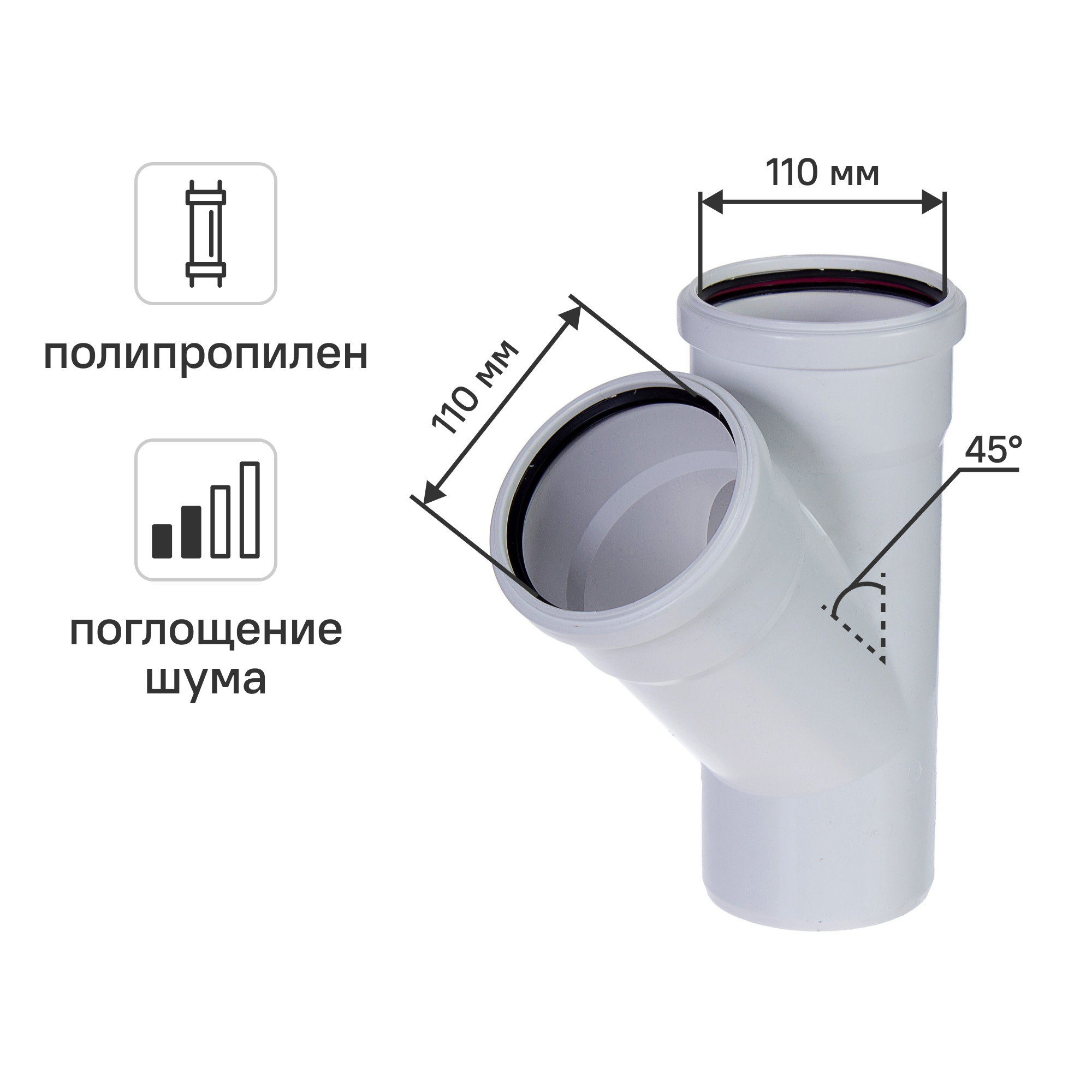 Изображение товара Тройник Equation D110Х110 45° из полипропилена с шумопоглощением Россия