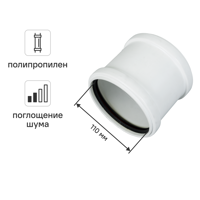 Изображение товара Муфта ремонтная 110 мм Equation с шумоизоляцией