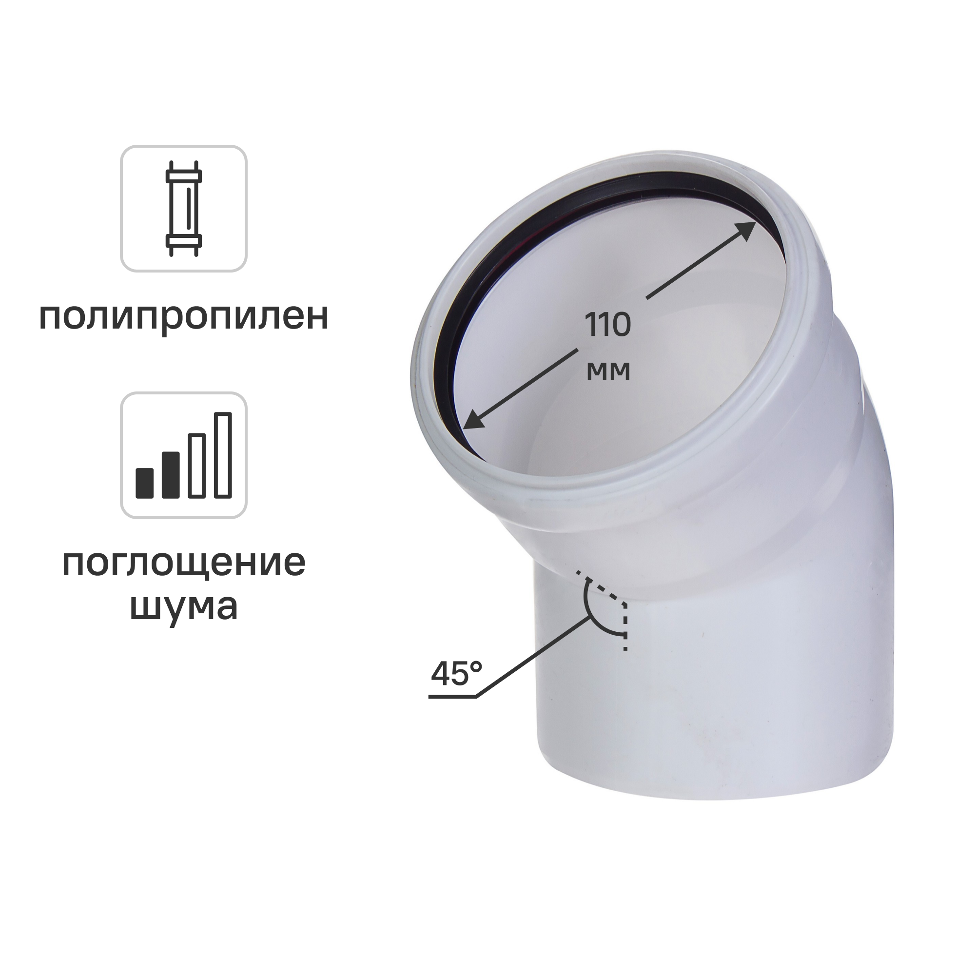 Изображение товара Отвод Equation с шумопоглощением 110 мм 45° полипропилен ST100145WEQ