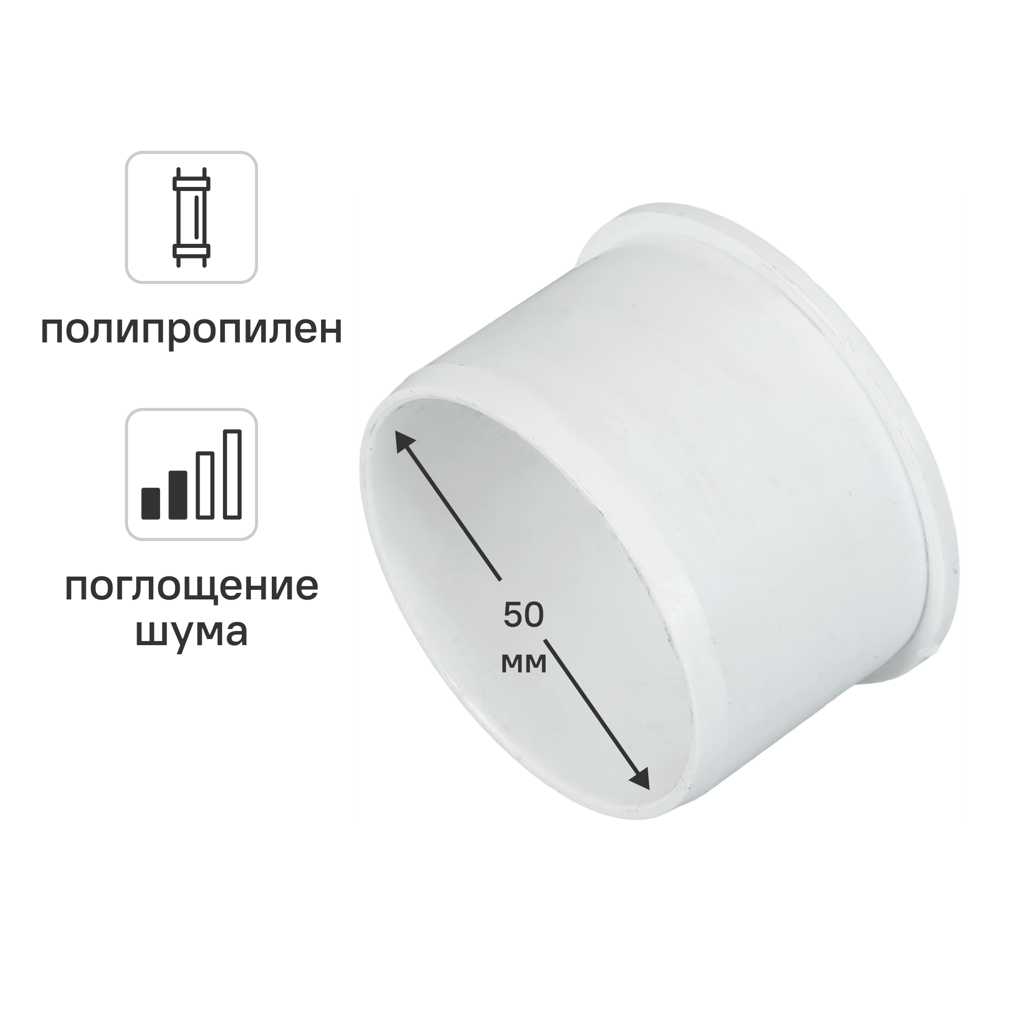 Изображение товара Заглушка 50 мм Equation для внутренней канализации с шумопоглощением