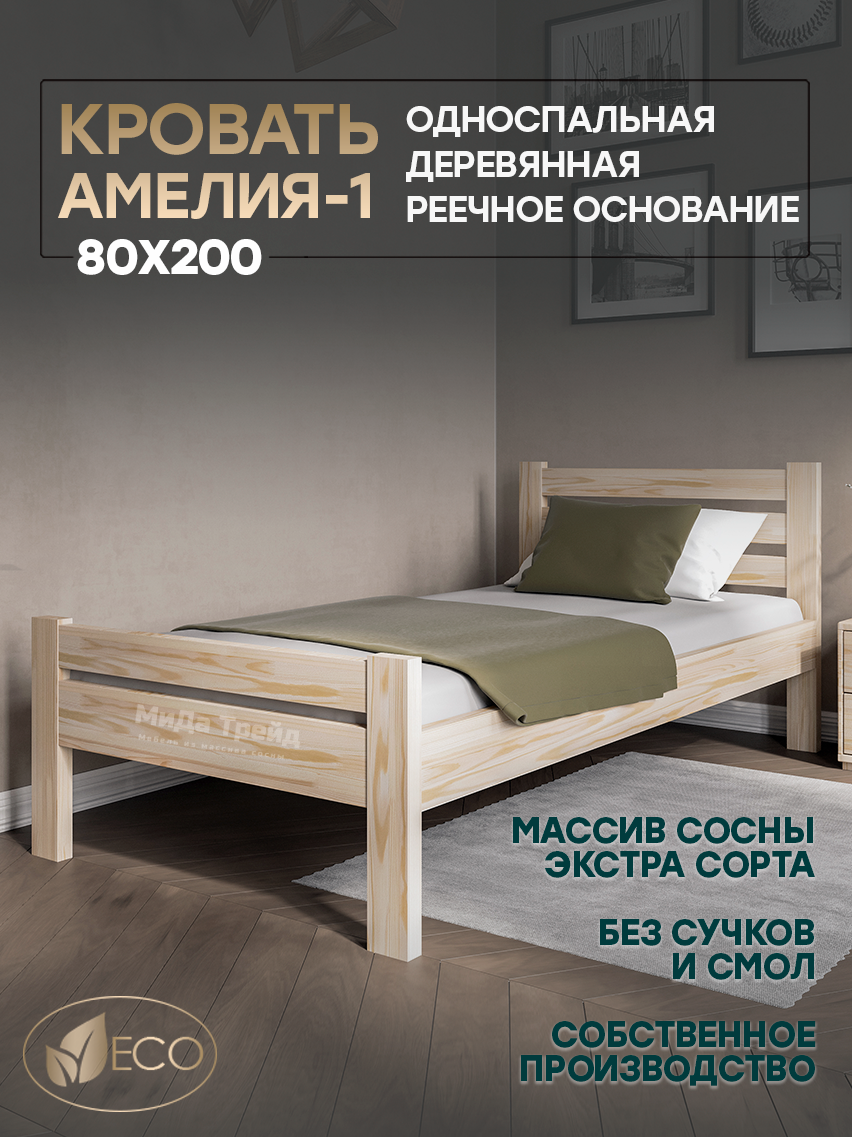 Изображение товара Кровать Амелия-1 80x200 см из массива сосны с усиленным основанием и без покрытия