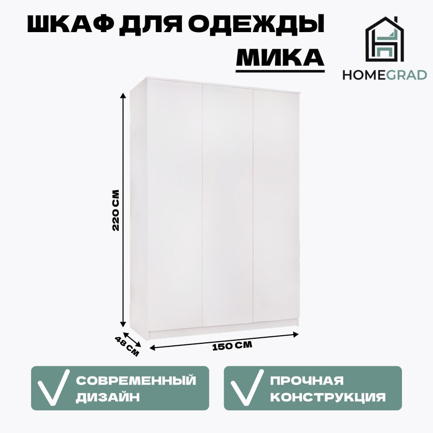Изображение товара Шкаф распашной Homegrad 015166/01 150x220x48 см белый мебель для хранения одежды