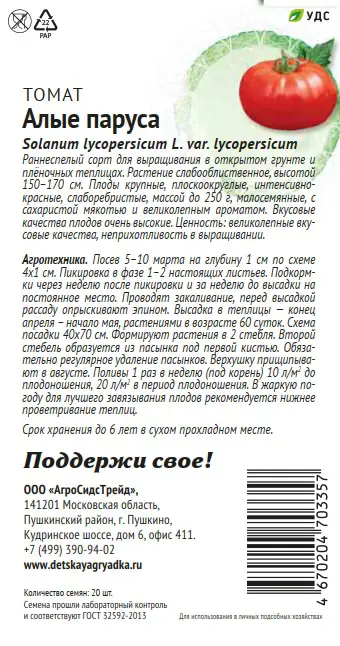 Семена овощей Патриот томат Алые паруса 20 шт. - 1