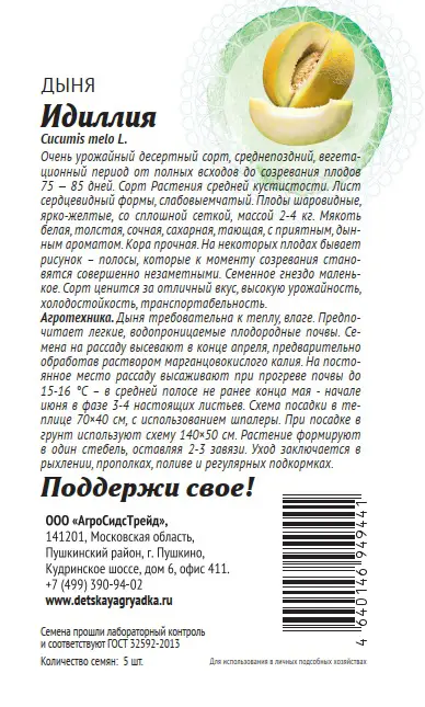 Семена плодово-ягодных растений Патриот дыня Идиллия 5 шт. - 1