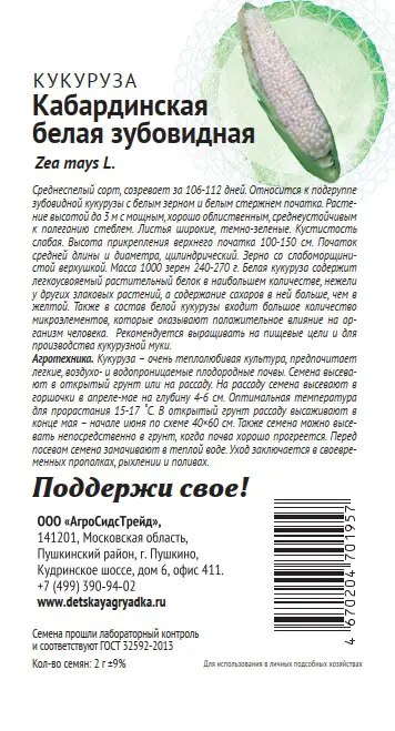 Семена овощей Патриот кукуруза зубовидная Кабард белая - 1