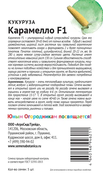 Семена овощей Детская грядка кукуруза Карамело 5 шт. - 1