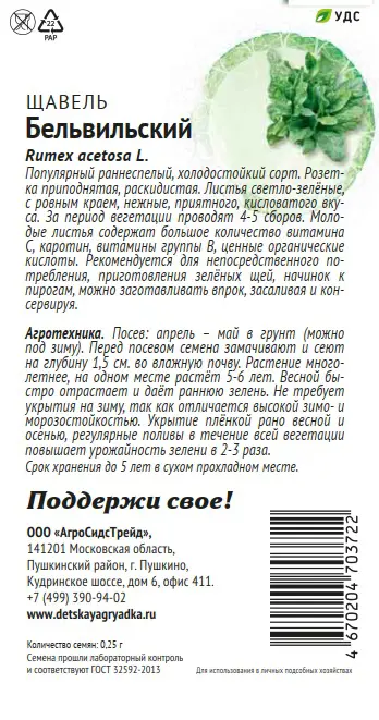 Семена овощей Патриот щавель Бельвильский - 1