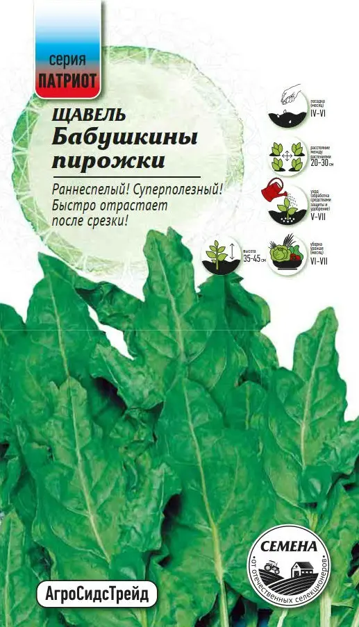 Семена овощей Патриот щавель Бабушкины пирожки