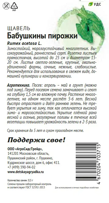 Семена овощей Патриот щавель Бабушкины пирожки - 1