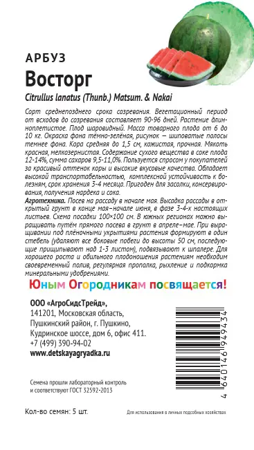 Семена плодово-ягодных растений Детская грядка арбуз Восторг 5 шт. - 1