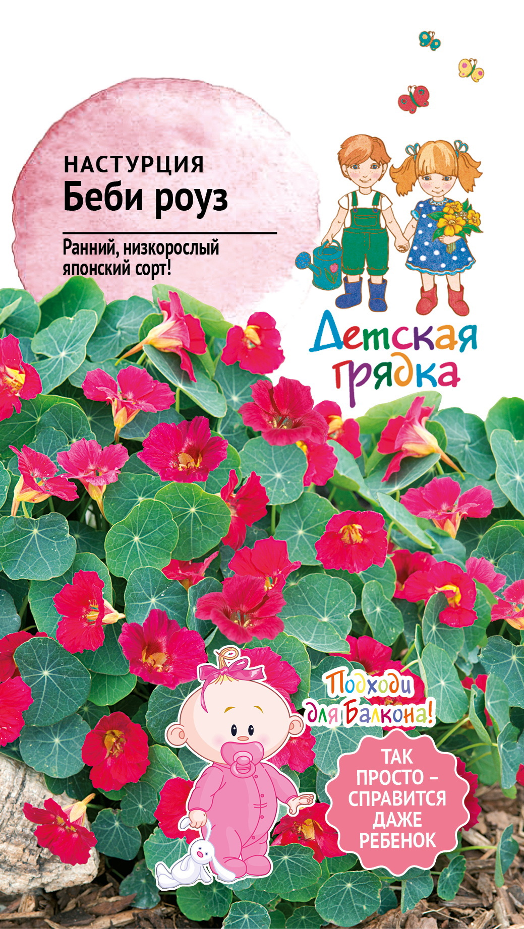 Изображение товара Семена цветов Аэлита настурция Беби Роуз