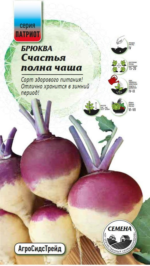 Изображение товара Семена овощей Патриот брюква Счастья полна чаша