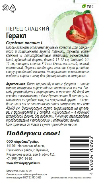 Семена овощей Патриот перец сладкий Геракл 20 шт. - 1