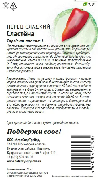 Семена овощей Патриот перец сладкий Сластена 20 шт. - 1