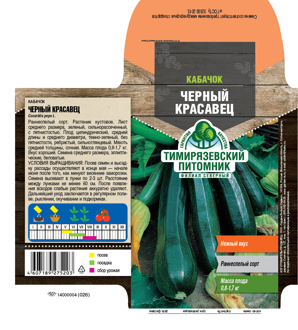 Изображение товара Семена овощей Тимирязевский питомник кабачок цуккини Черный