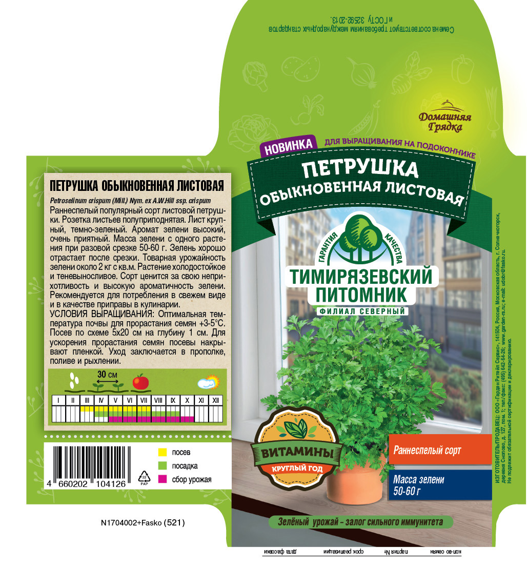 Изображение товара Семена пряных трав Тимирязевский питомник петрушка Листовая обыкновенная