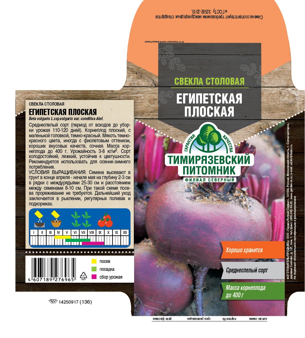 Изображение товара Свекла Египетская плоская ранняя семена 320 г 70 дней