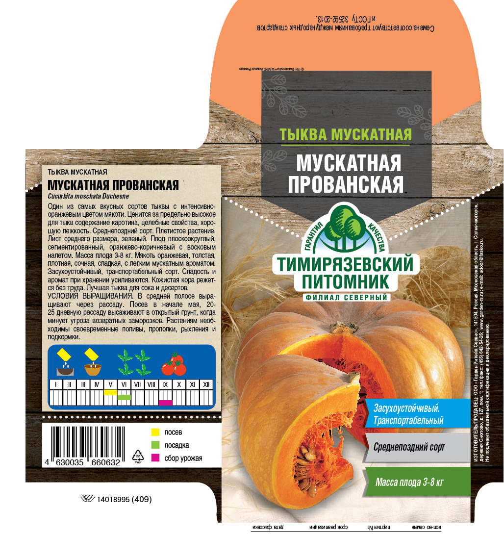 Изображение товара Семена плодово-ягодных растений Тимирязевский питомник тыква Мускатная прованская