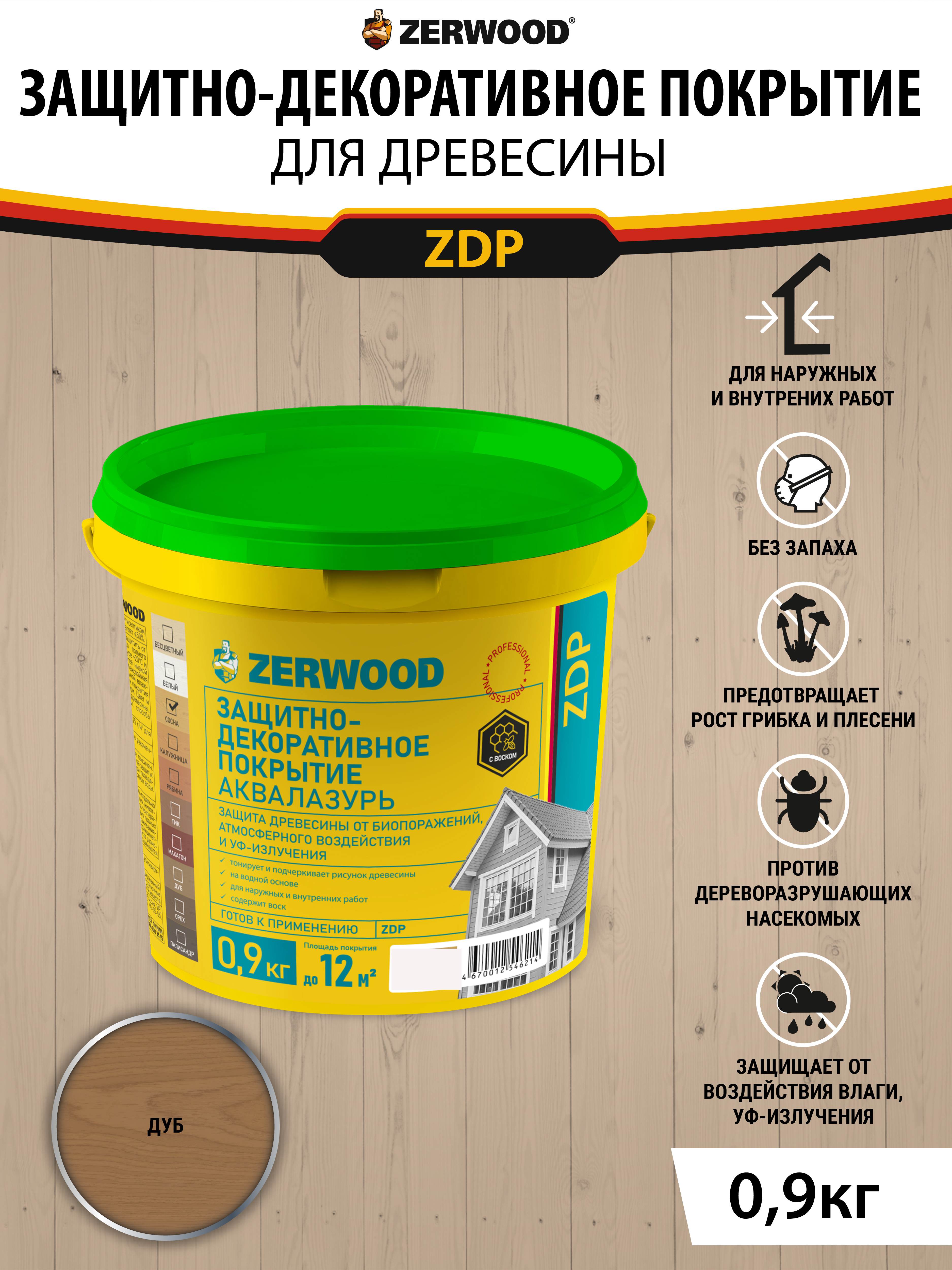 Изображение товара Пропитка для дерева ZERWOOD ZDP2 аквалазурь дуб 0.9 кг Изображение товара Пропитка для дерева ZERWOOD ZDP2 аквалазурь дуб 0.9 кг