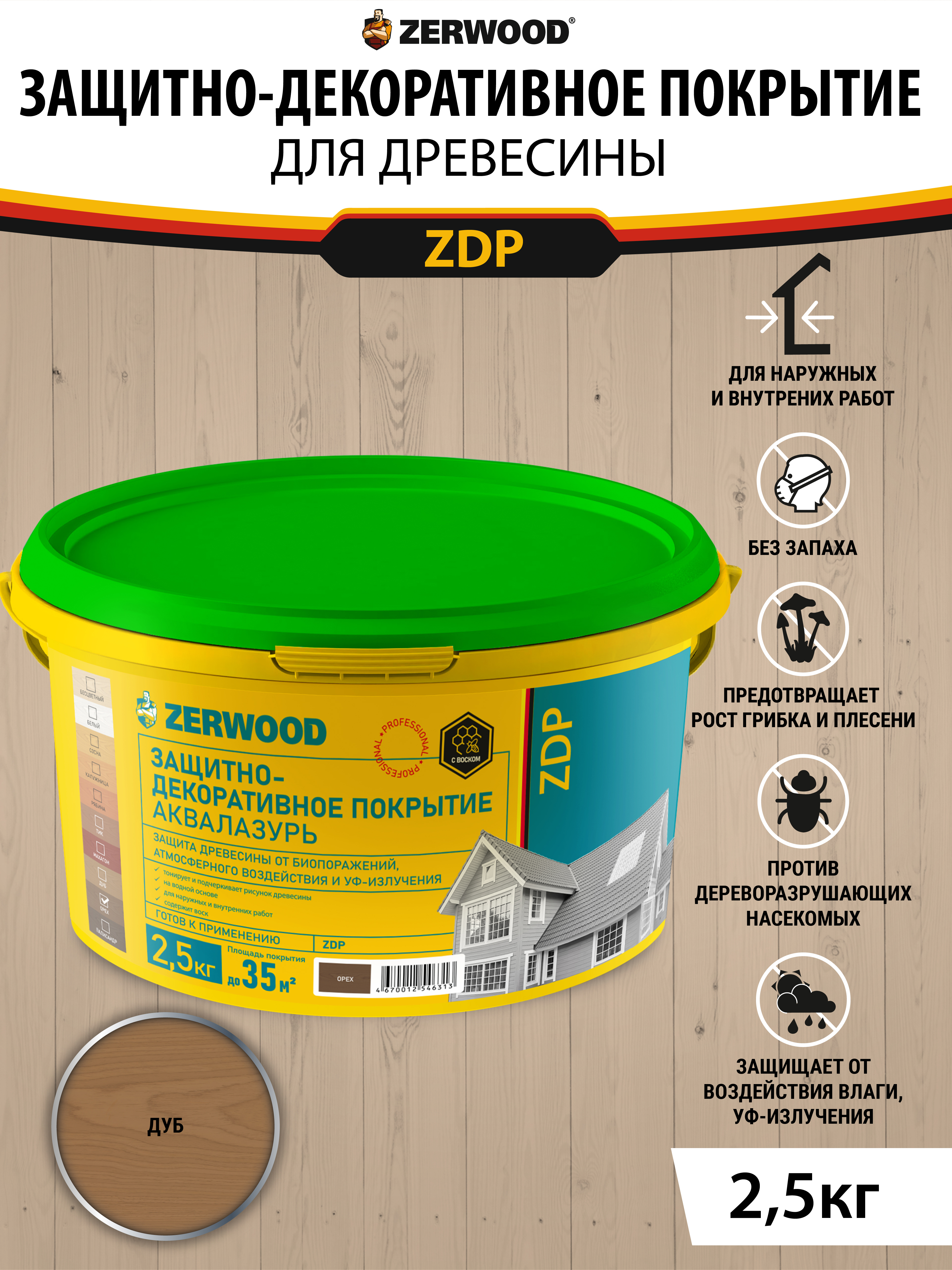 Изображение товара Защитно-декоративный антисептик для древесины ZERWOOD 1605547559 цвет дуб 2.5 кг Изображение товара Защитно-декоративный антисептик для древесины ZERWOOD 1605547559 цвет дуб 2.5 кг