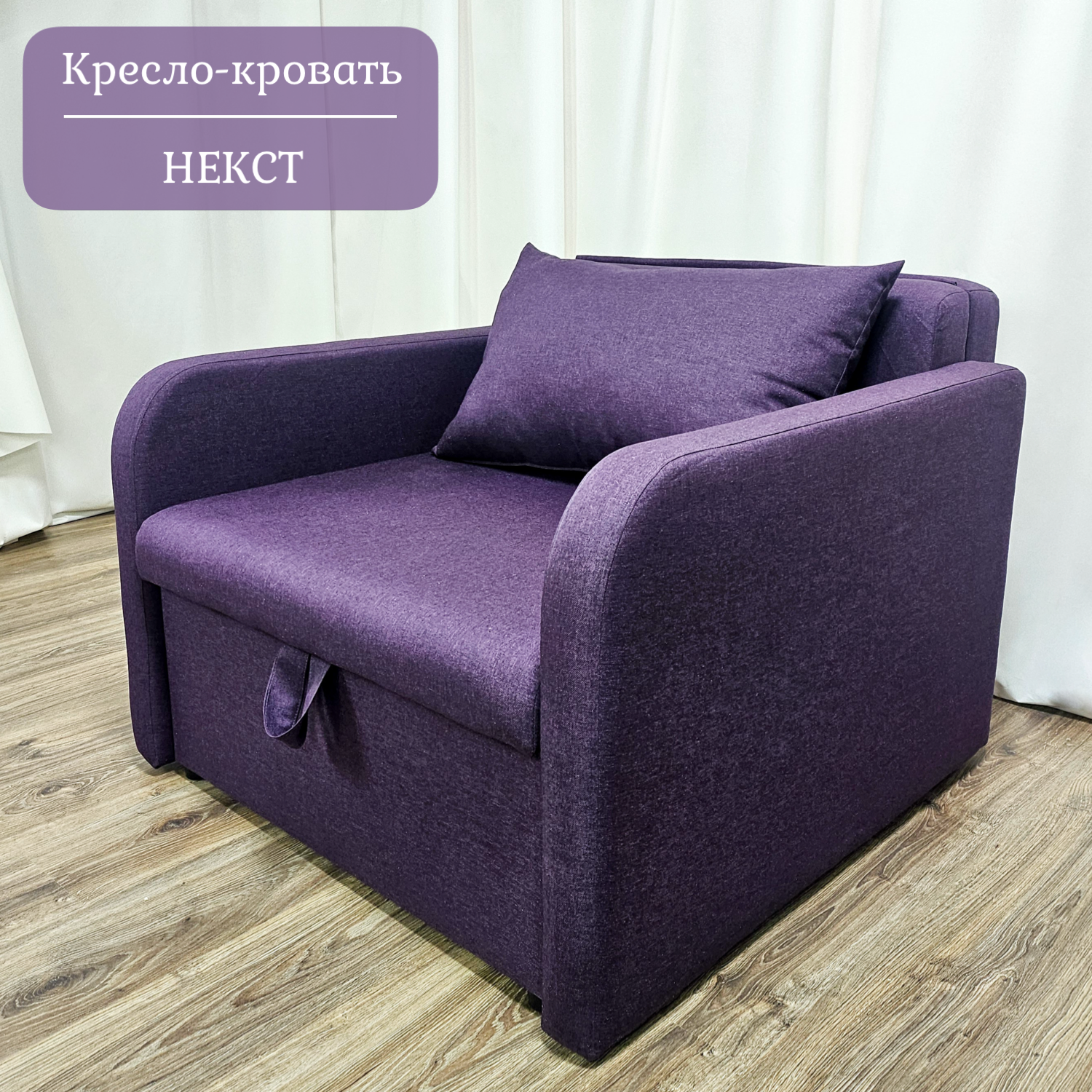 Изображение товара Кресло-кровать Edlen Некст 96x78x105 см текстиль сливовый