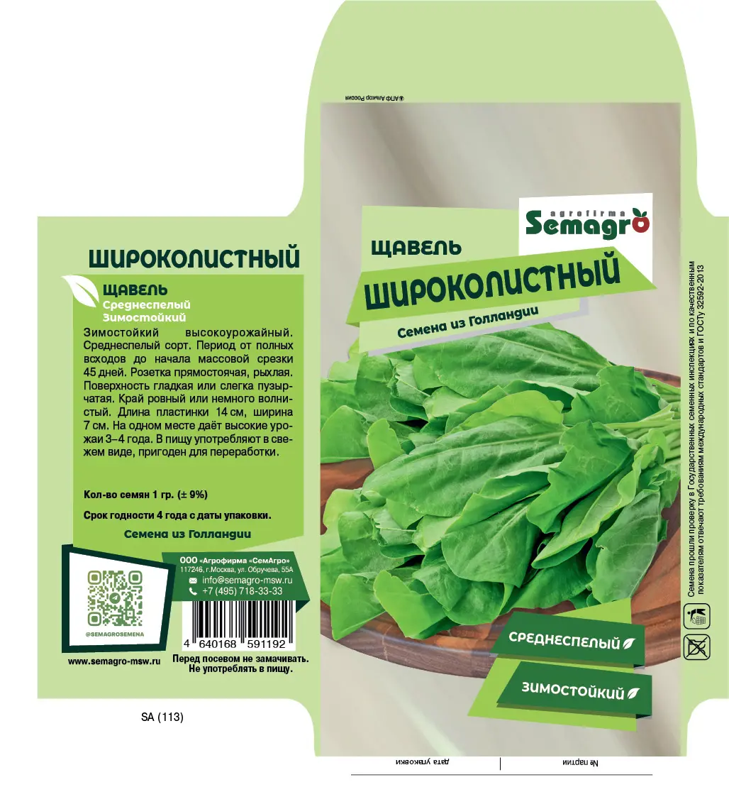 Семена овощей щавель широколистный - 1