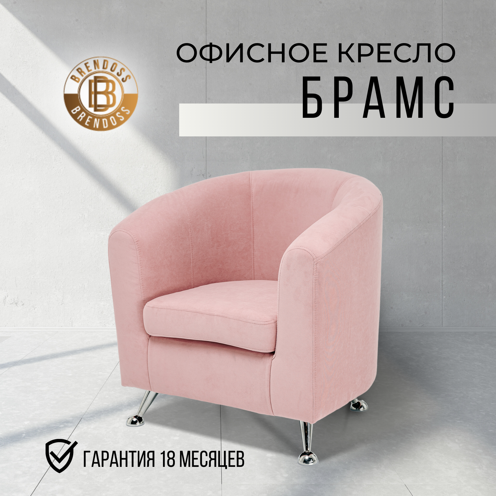 Изображение товара Кресло Brendoss Брамс велюр розовое офисное и домашнее 70x78x75 см