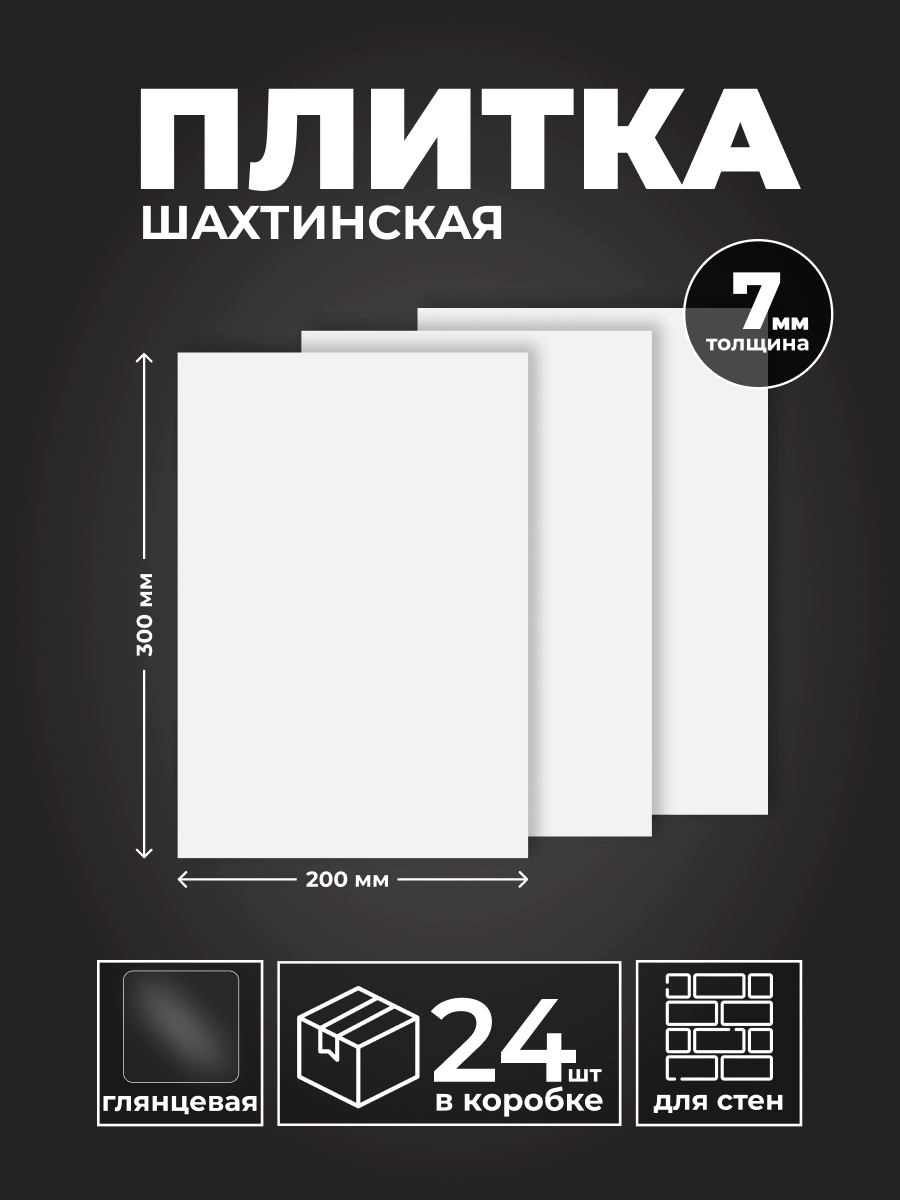 Изображение товара Керамическая плитка Unitile Шахтинская ШБ-200*300 20x30см цвет белый
